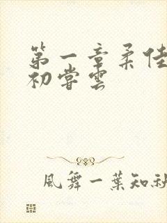 第一章柔佳少妇初尝云