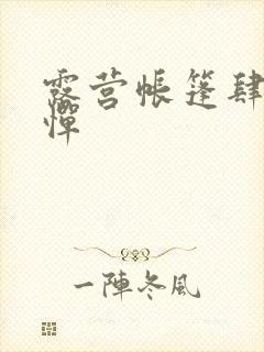 露营帐篷肆无忌惮