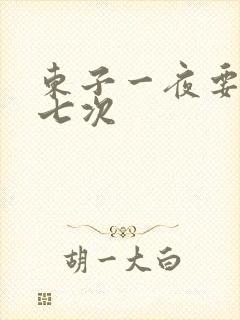 东子一夜要白洁七次