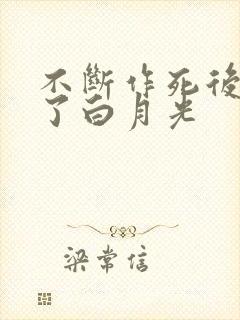 不断作死后我成了白月光