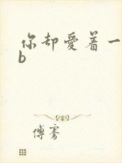 你却爱着一个sb