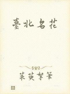 台北名花