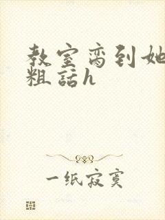 教室脔到她哭h粗话h