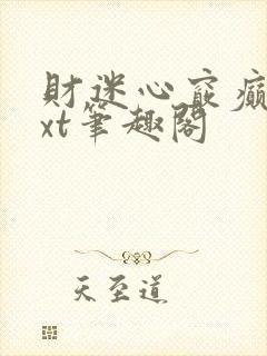 财迷心窍癫婆txt笔趣阁