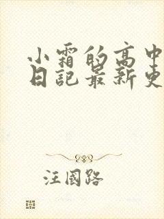 小霜的高中成长日记最新更新