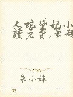 人蛇黛妃小说阅读免费,笔趣阁