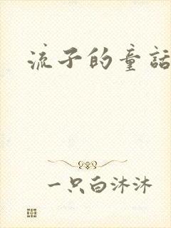 流子的童话