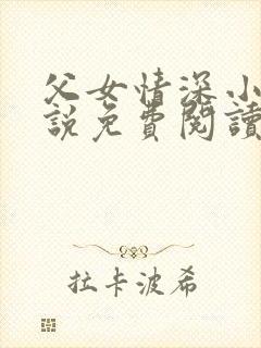父女情深小兰小说免费阅读全文
