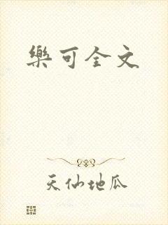 乐可全文