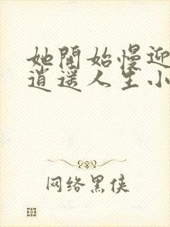 她开始慢迎迎合逍遥人生小说封面