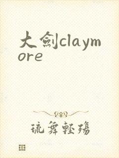 大剑claymore