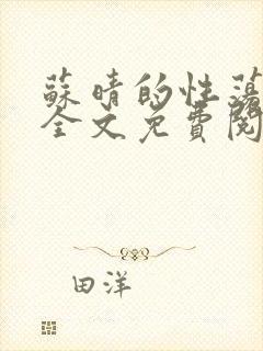 苏晴的性荡生活全文免费阅读