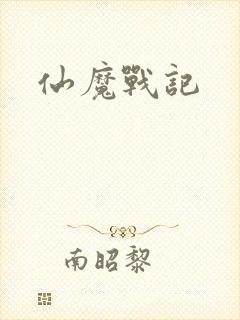 仙魔战记
