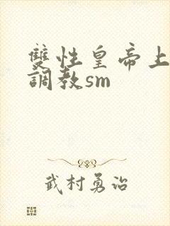 双性皇帝上朝被调教sm