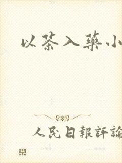 以茶入药小说