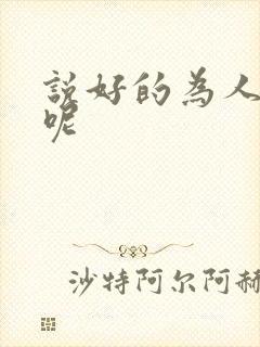 说好的为人师表呢