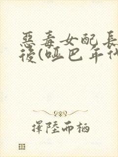 恶毒女配长脑子后(哑巴年代)