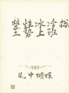 双性冰冷总裁含玉势上班