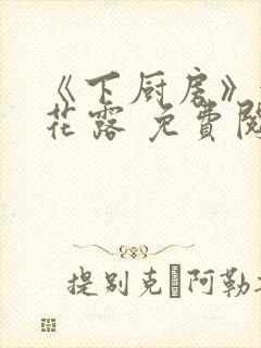 《下厨房》金银花露 免费阅读