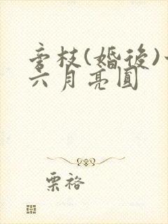 旁枝(婚后)十六月亮圆