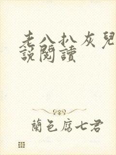 老八扒灰儿媳小说阅读