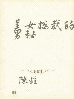 美女总裁的贴身男秘