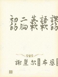 初二英语课代表的胸软软的