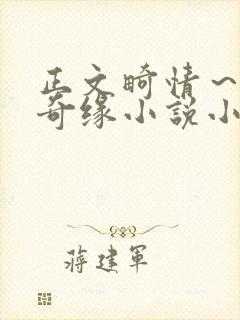 正文畸情～内裤奇缘小说小茹