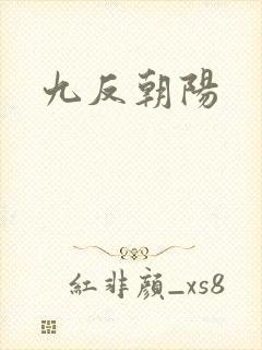 九反朝阳