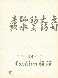 老师的大兔子好软水真的好多