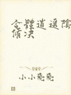 合体逍遥阴阳双修决