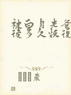 被白月光爸爸喂后多久恢复