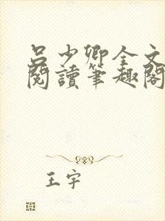 吕少卿全文免费阅读笔趣阁小说