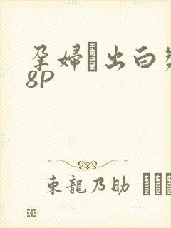 孕妇泬出白浆18P