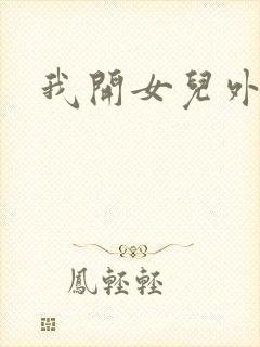 我开女儿外女包