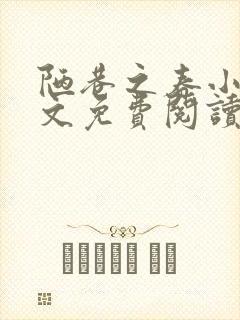 陋巷之春小说全文免费阅读