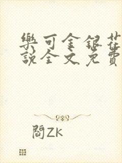 乐可金银花露小说全文免费