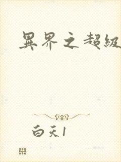 异界之超级战天