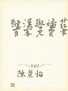 糙汉与娇花林中有雾免费笔趣阁