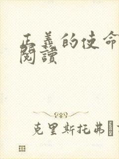 正义的使命在线阅读