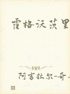 霍格沃茨里的狼