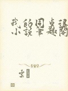 我的同桌很娇软小说笔趣阁免费阅读