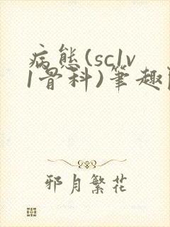 病态(sc1v1骨科)笔趣阁免费阅读