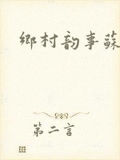 乡村韵事苏颖儿