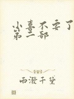 小喜不要了好大第二部