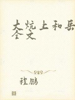 大炕上和岳偷倩全文