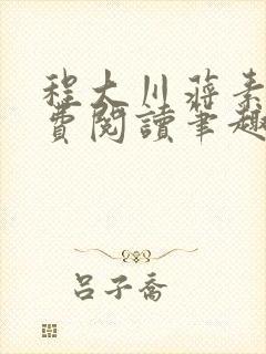 程大川蒋素秋免费阅读笔趣阁 小说