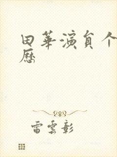 田华演员个人简历