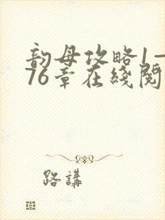 韵母攻略1—176章在线阅读