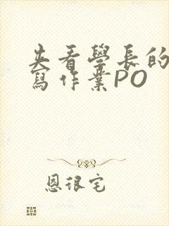 夹看学长的巨大写作业PO